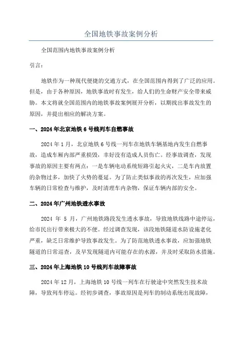 全国地铁事故案例分析