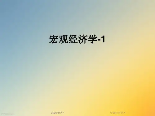 宏观经济学-1