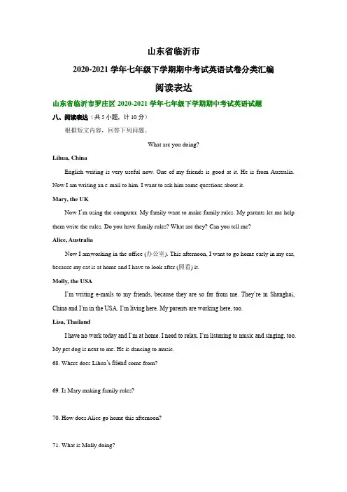 山东省临沂市2020-2021学年七年级下学期期中考试英语试卷分类汇编：阅读表达