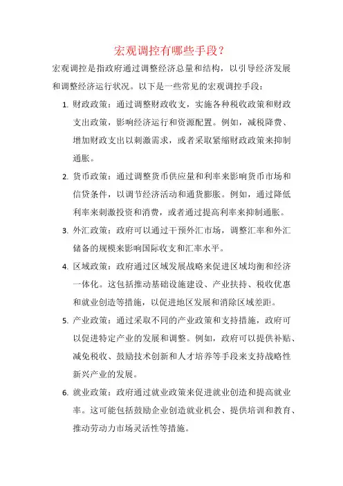 宏观调控有哪些手段？