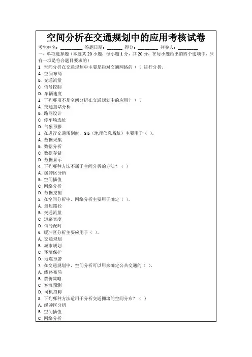 空间分析在交通规划中的应用考核试卷