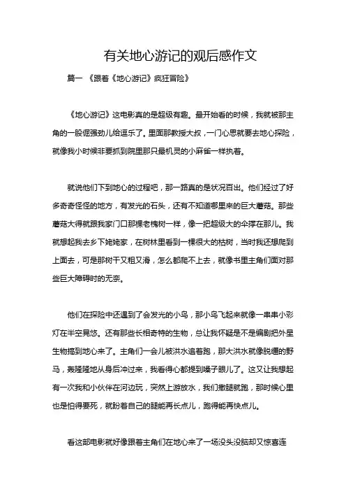 有关地心游记的观后感作文