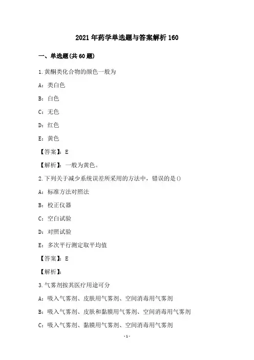 2021年药学单选题与答案解析160