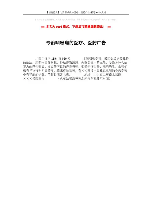 【精编范文】专治咽喉病的医疗、医药广告-精选word文档 (1页)