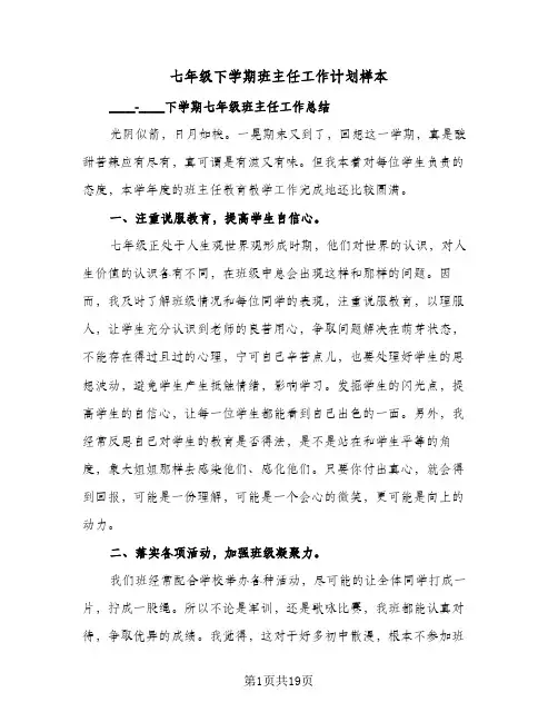 七年级下学期班主任工作计划样本(6篇)