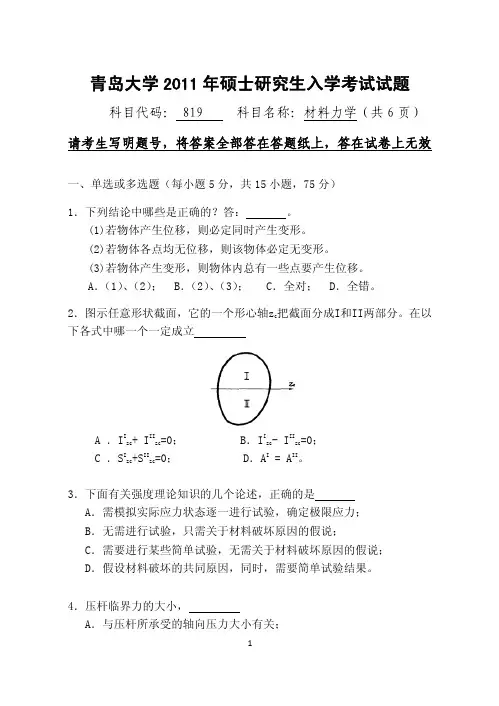 2011年青岛大学考研真题819材料力学