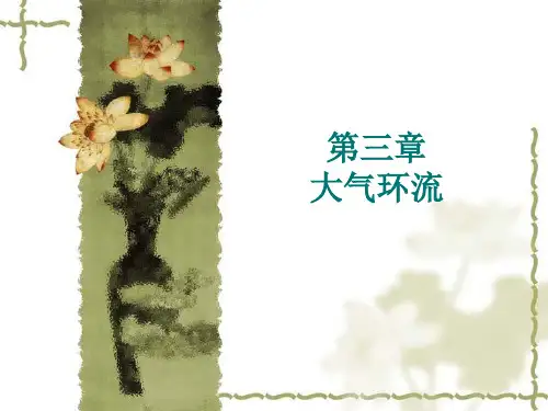 动力气象学课件3第三章_1