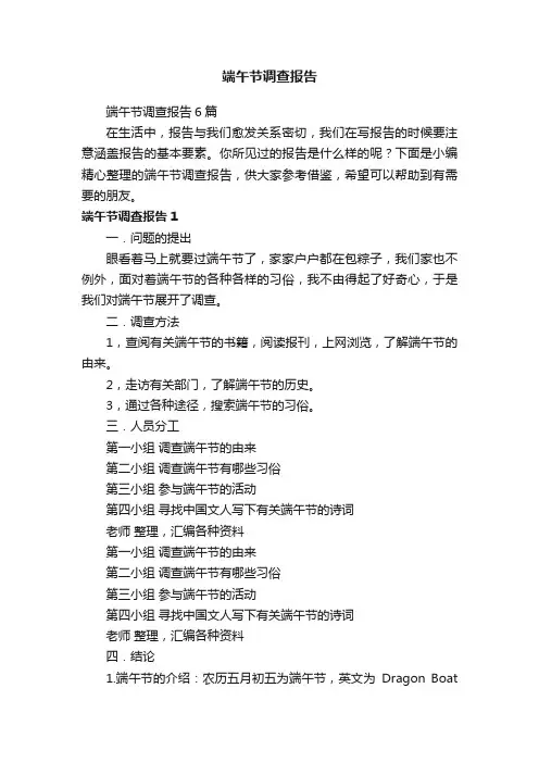 端午节调查报告6篇
