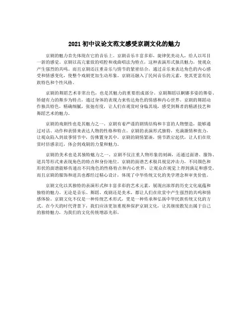 2021初中议论文范文感受京剧文化的魅力