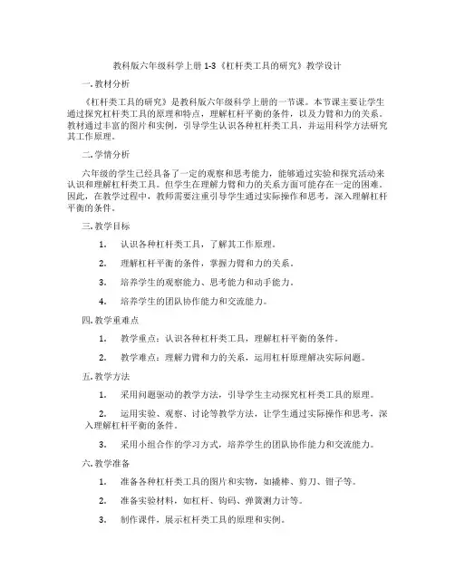 教科版六年级科学上册1-3《杠杆类工具的研究》教学设计