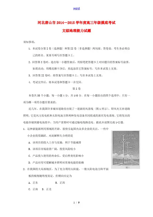 河北唐山市2015届高三文综(地理部分)摸底考试试题