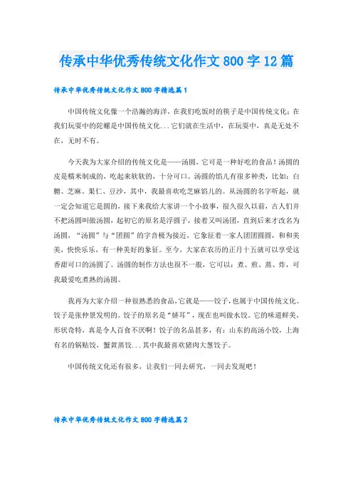 传承中华优秀传统文化作文800字12篇