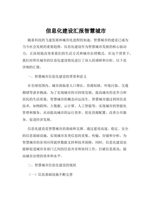 信息化建设汇报智慧城市