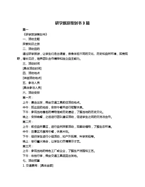 研学旅游策划书3篇