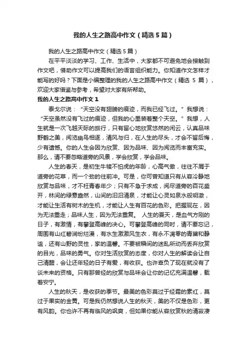 我的人生之路高中作文（精选5篇）