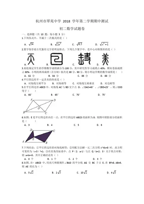 2018-2019学年浙江省杭州市翠苑中学八年级第二学期期中测试