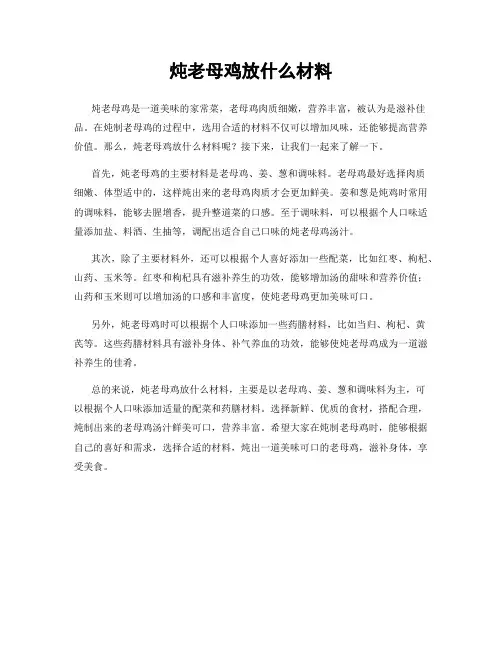 炖老母鸡放什么材料