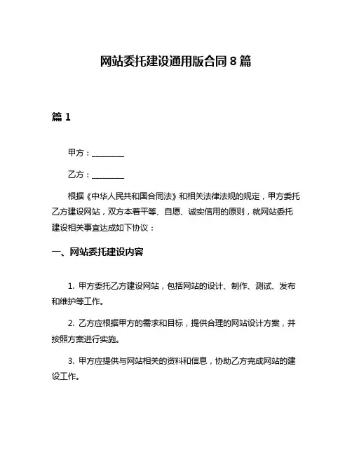 网站委托建设通用版合同8篇