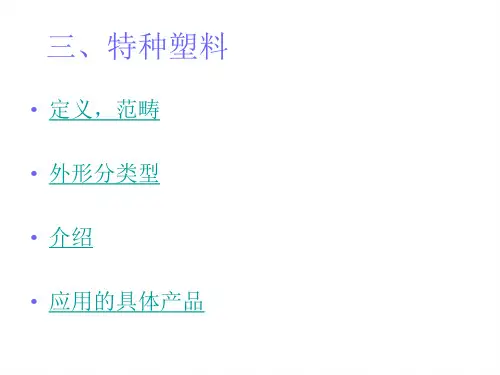 特种塑料