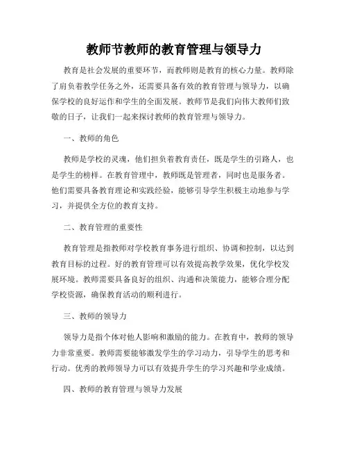 教师节教师的教育管理与领导力
