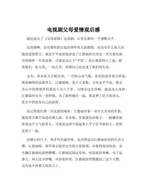 电视剧父母爱情观后感