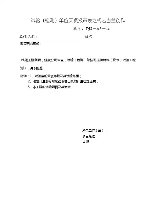 试验(检测)单位资质报审表