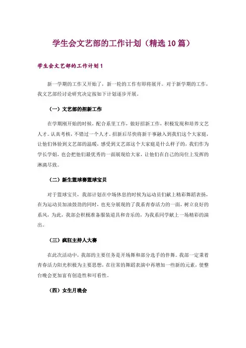 学生会文艺部的工作计划(精选10篇)