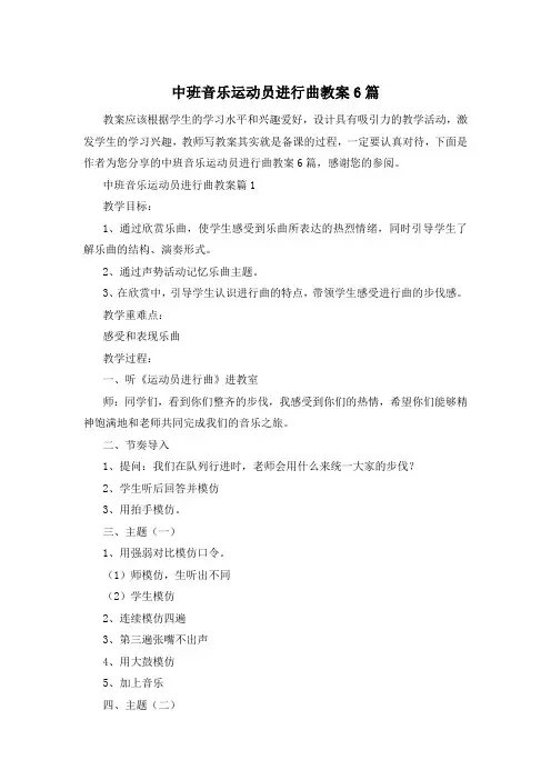 中班音乐运动员进行曲教案6篇