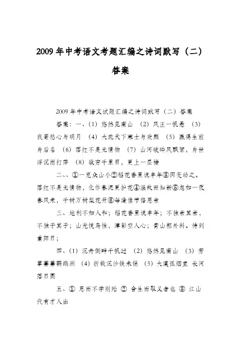 2009年中考语文考题汇编之诗词默写(二)答案