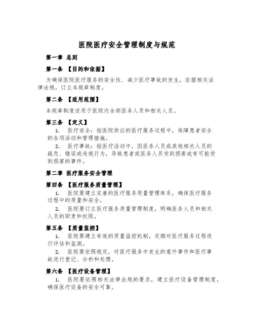 医院医疗安全管理制度与规范