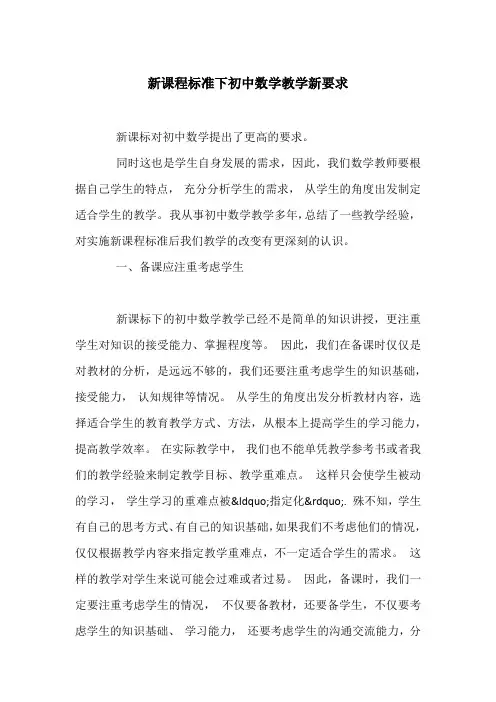 新课程标准下初中数学教学新要求