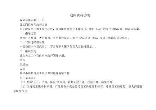 双向选择方案10篇