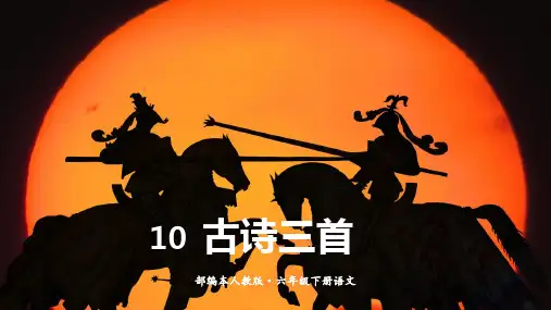 统编人教版六年级语文下册第10课《古诗三首》精品课件