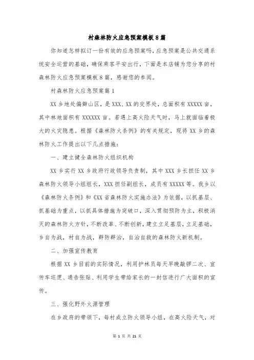村森林防火应急预案模板8篇