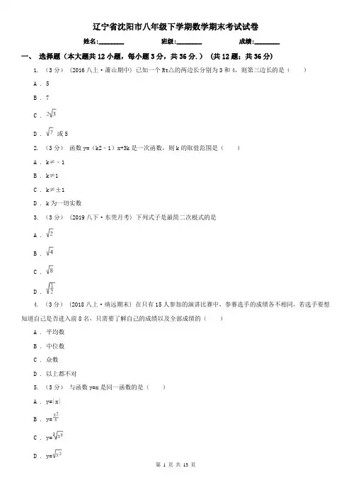 辽宁省沈阳市八年级下学期数学期末考试试卷