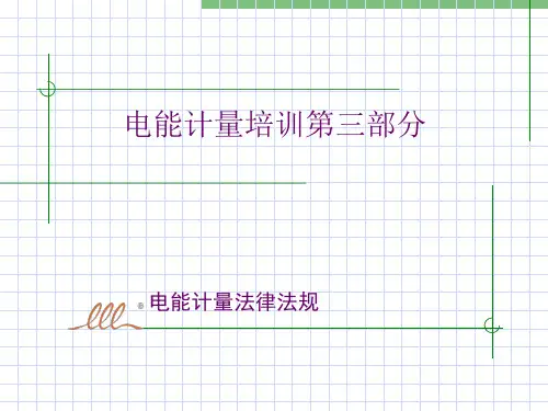 3电能计量法律法规ppt课件