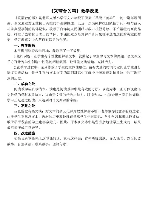 北师大版六年级语文下册教学反思15.3 采蒲台的苇 教学反思