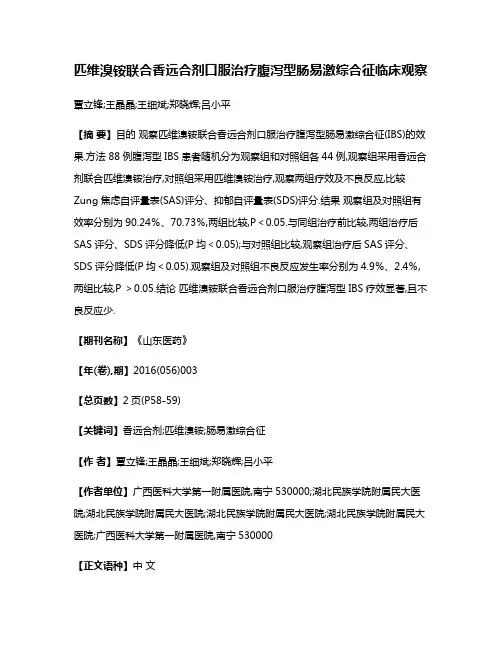 匹维溴铵联合香远合剂口服治疗腹泻型肠易激综合征临床观察