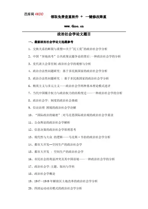 政治社会学论文题目选题参考