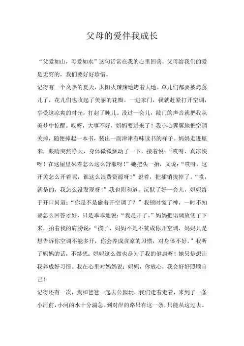 初二叙事父母的爱伴我成长