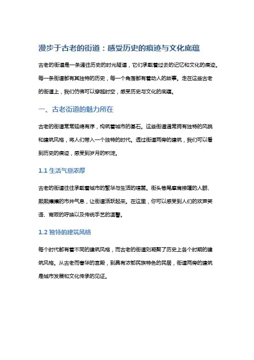 漫步于古老的街道：感受历史的痕迹与文化底蕴