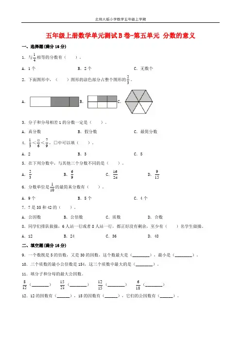 【单元AB卷】五年级上册数学单元测试B卷-第五单元 分数的意义 北师大版(含答案)