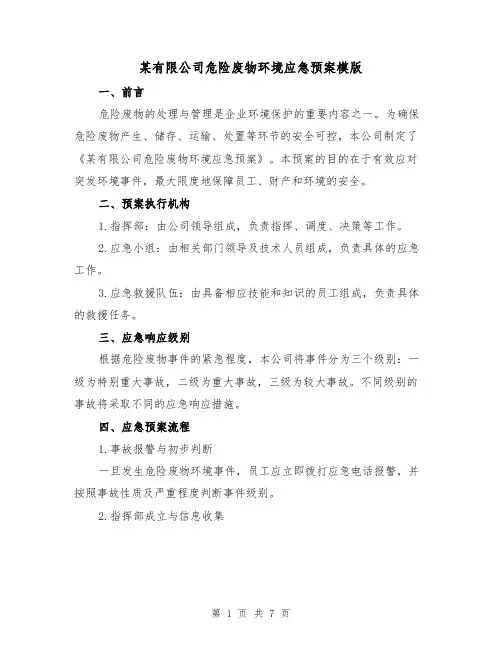 某有限公司危险废物环境应急预案模版（三篇）
