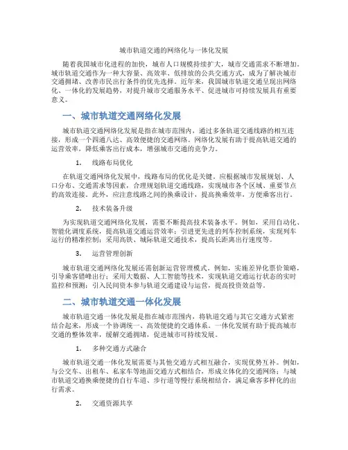 城市轨道交通的网络化与一体化发展