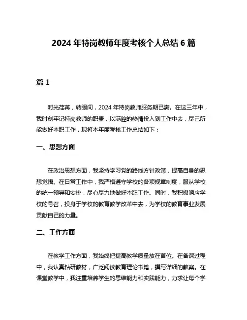 2024年特岗教师年度考核个人总结6篇