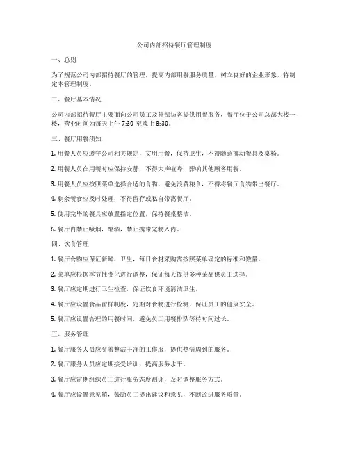 公司内部招待餐厅管理制度
