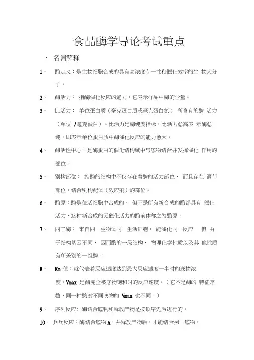 食品酶学导论复习知识点