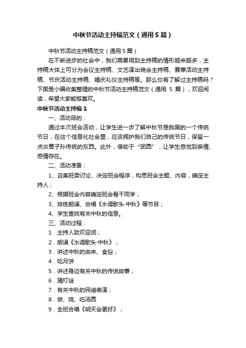 中秋节活动主持稿范文（通用5篇）