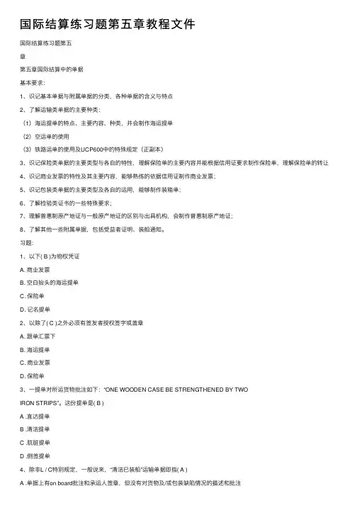 国际结算练习题第五章教程文件
