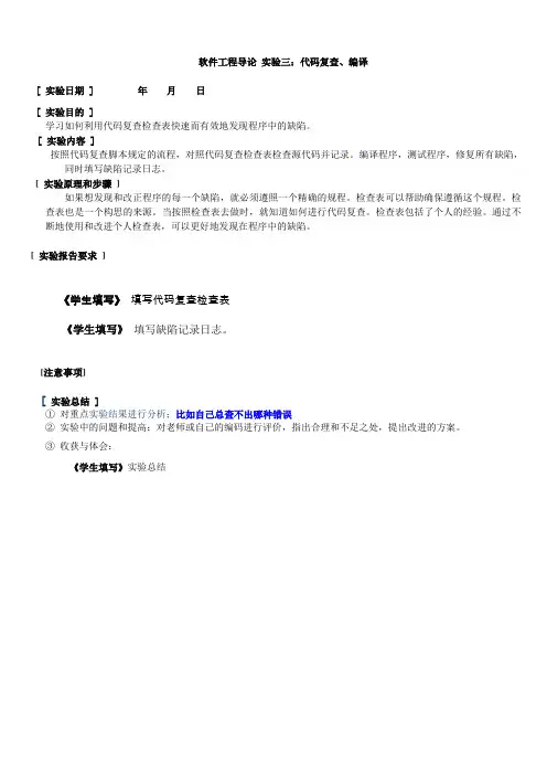 软件工程导论实验指导书  实验3：代码复查、编译